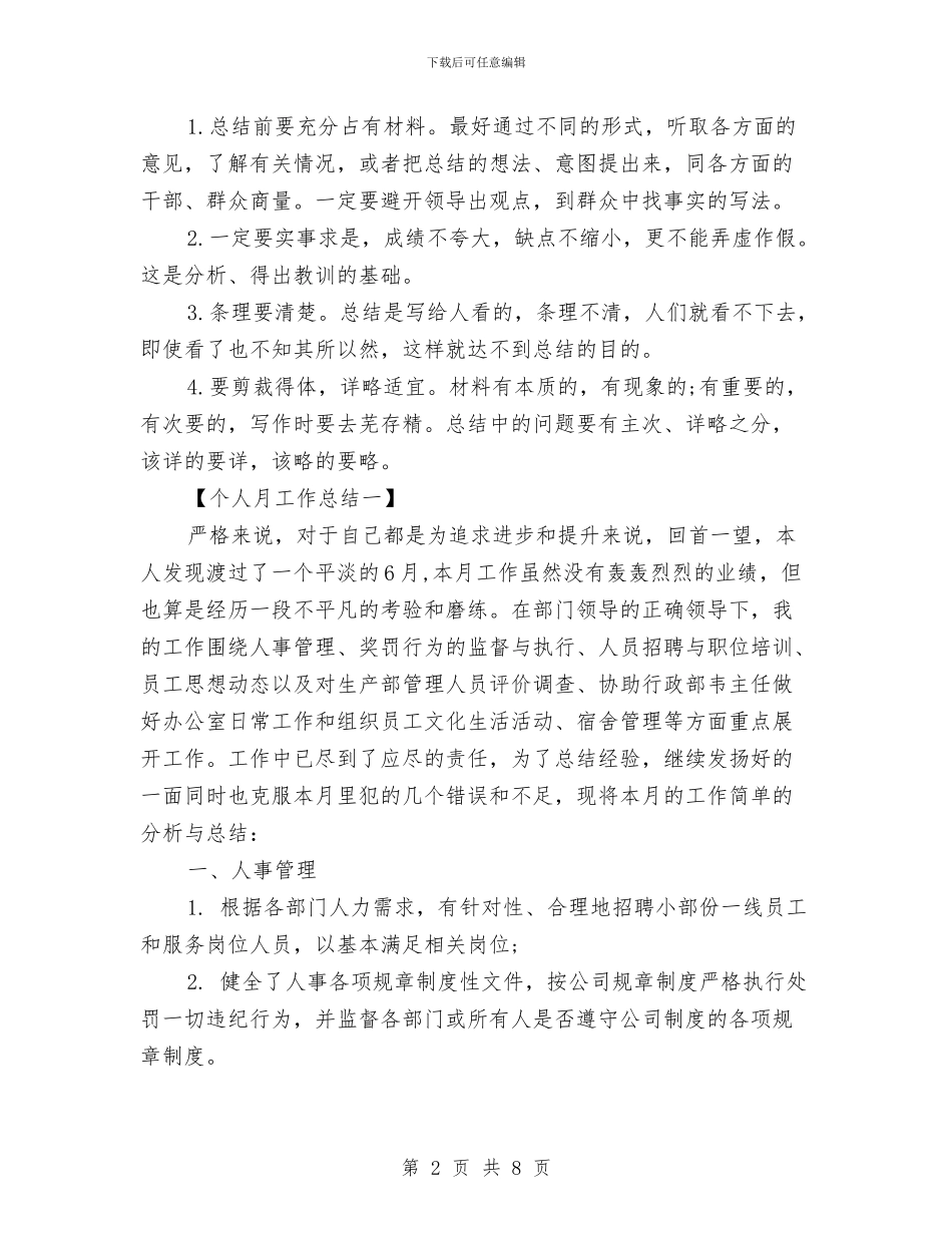 个人月工作总结怎么写与个人月工作总结范例汇编_第2页