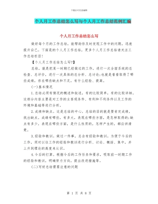 个人月工作总结怎么写与个人月工作总结范例汇编