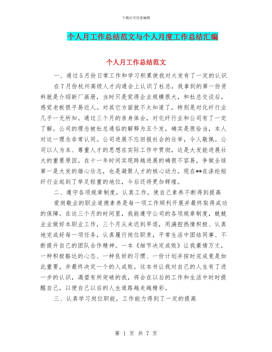 个人月工作总结范文与个人月度工作总结汇编_第1页