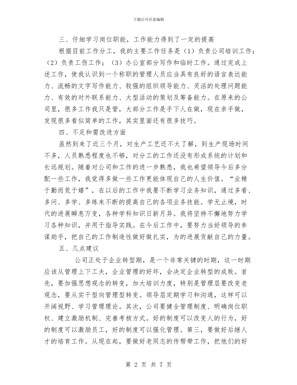 个人月工作总结范文与个人月度工作总结开头语范本汇编_第2页