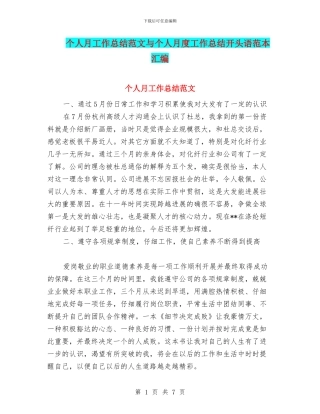 个人月工作总结范文与个人月度工作总结开头语范本汇编