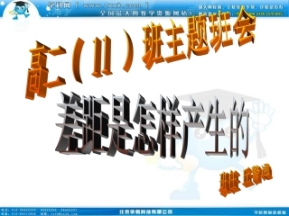 班会课件之班级建设系列：差距是怎样产生的