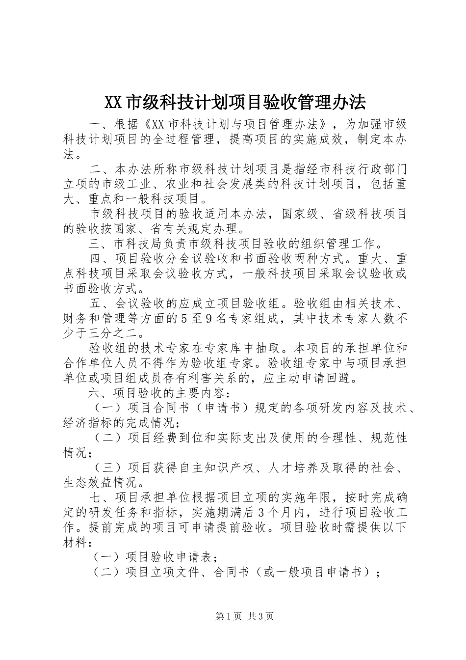 XX市级科技计划项目验收管理办法_第1页