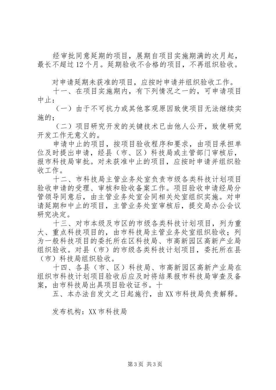 XX市级科技计划项目验收管理办法_第3页