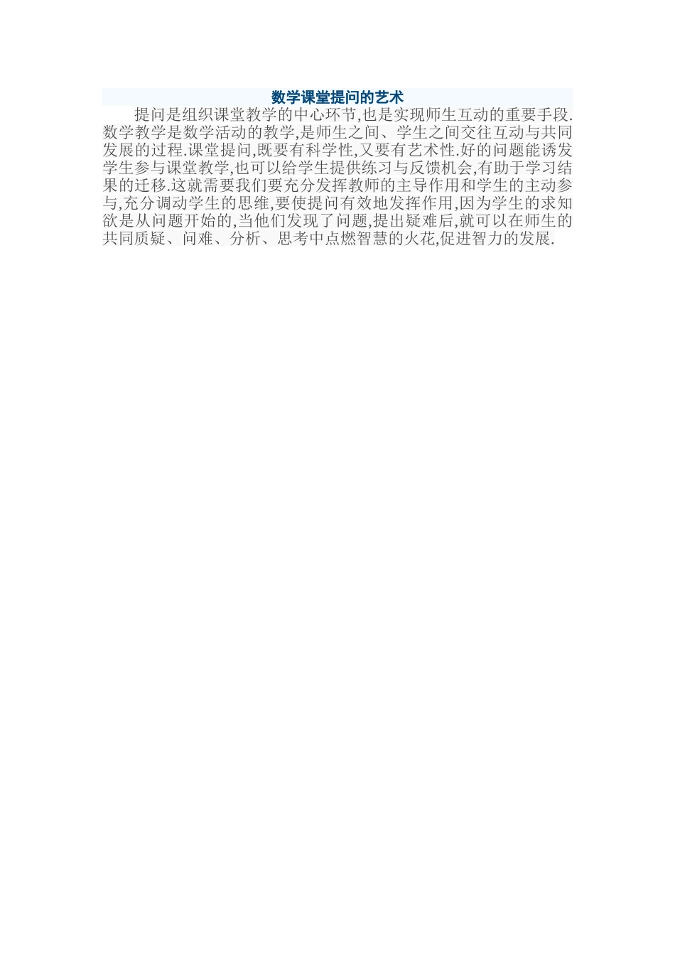 数学课堂提问的艺术_第1页