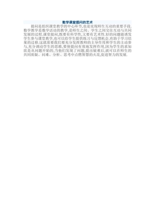 数学课堂提问的艺术