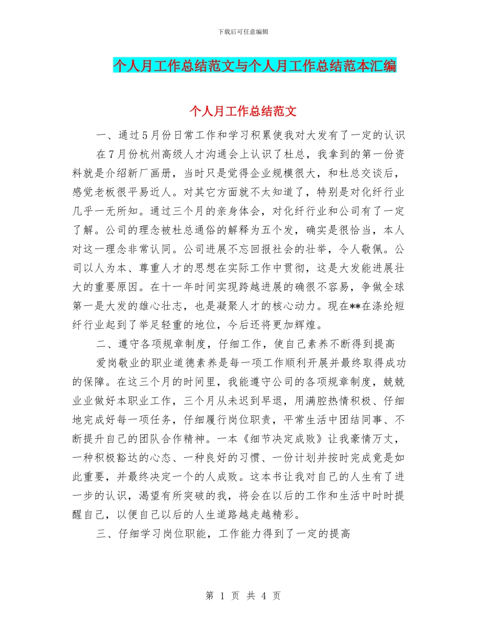 个人月工作总结范文与个人月工作总结范本汇编_第1页