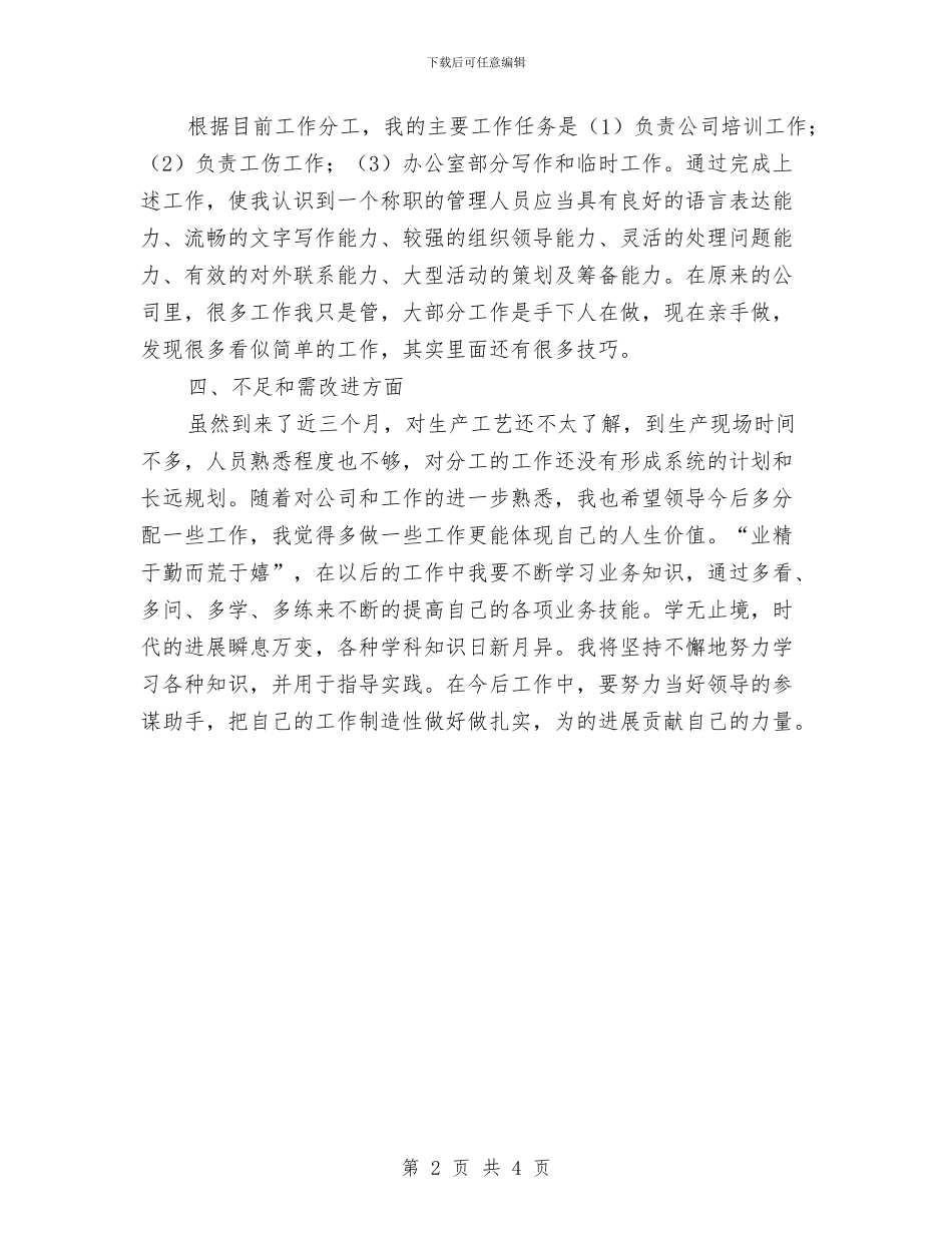 个人月工作总结范文与个人月工作总结范本汇编_第2页