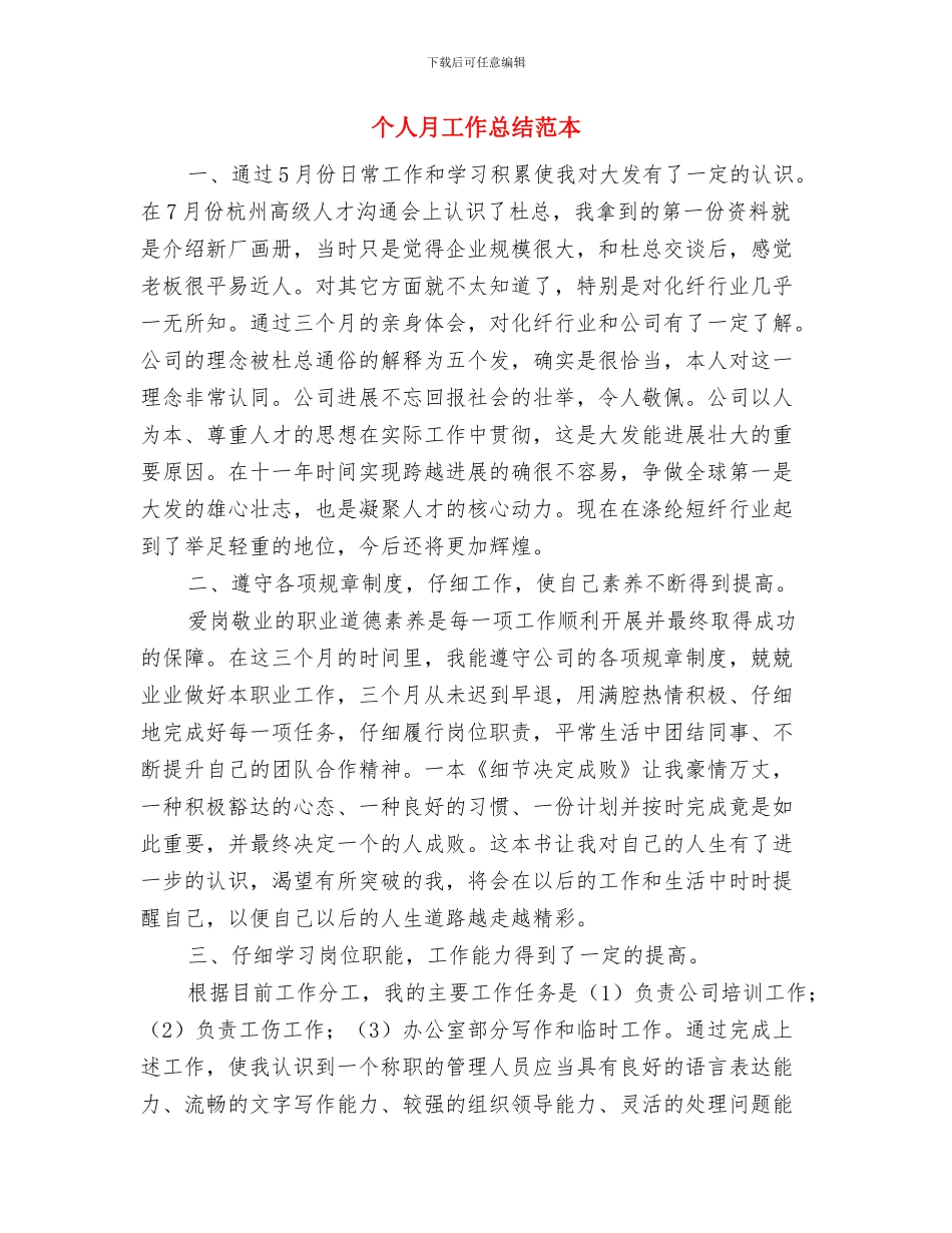 个人月工作总结范文与个人月工作总结范本汇编_第3页