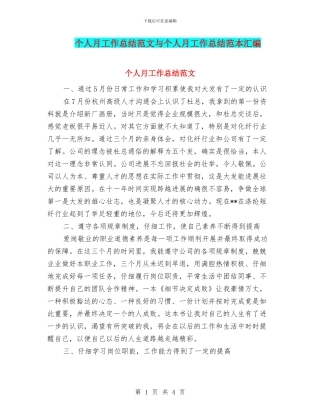 个人月工作总结范文与个人月工作总结范本汇编