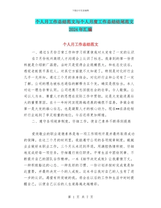 个人月工作总结范文与个人月度工作总结结尾范文2024年汇编