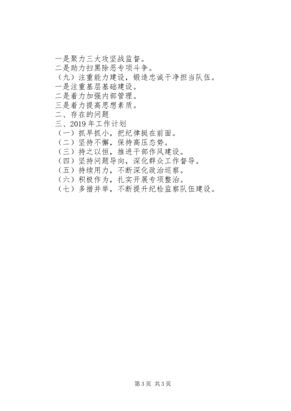 县纪委监委XX年党风廉政建设总结及XX年反腐败计划_第3页