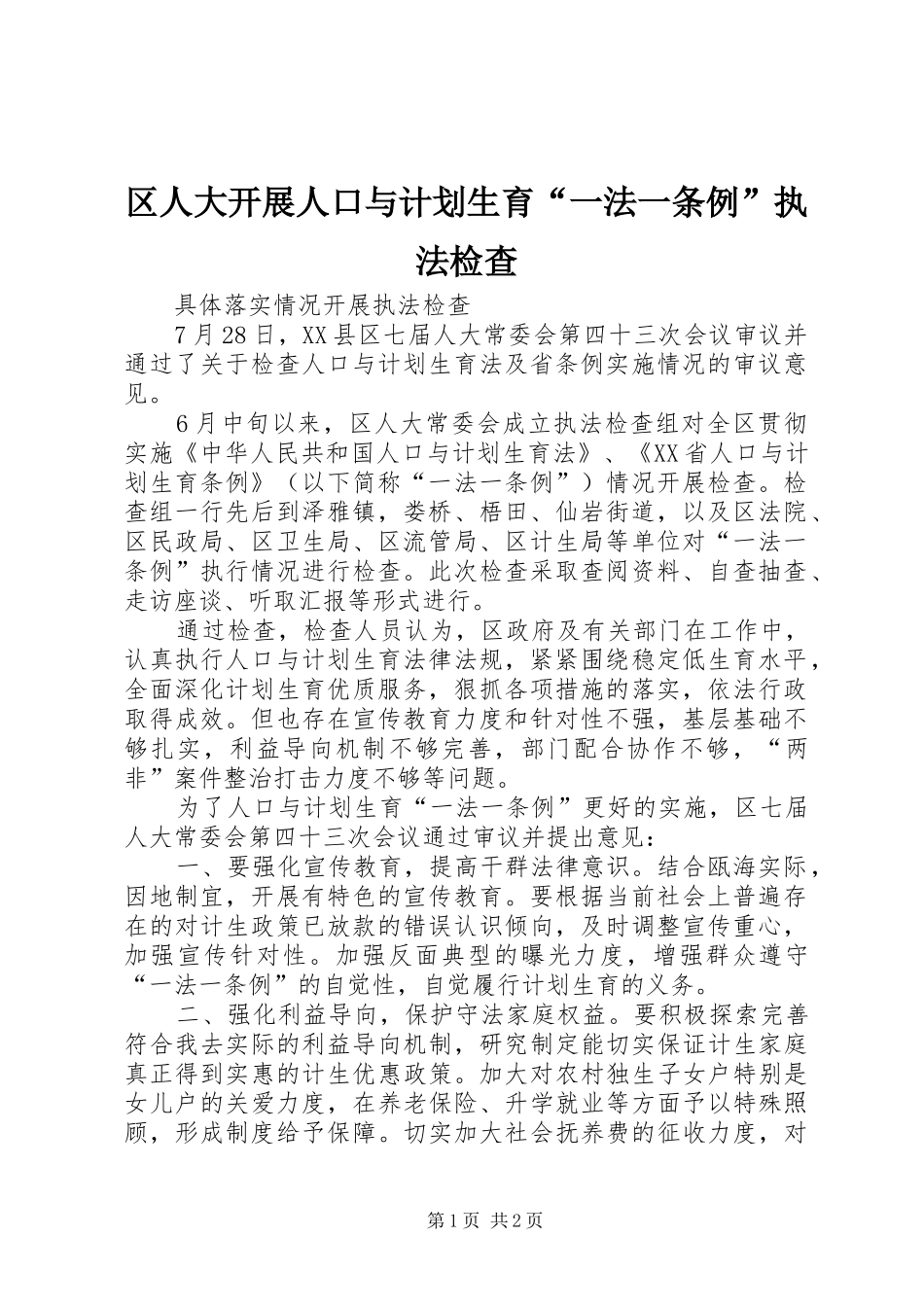 区人大开展人口与计划生育“一法一条例”执法检查_第1页