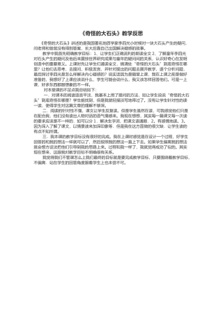 《奇怪的大石头》教学反思