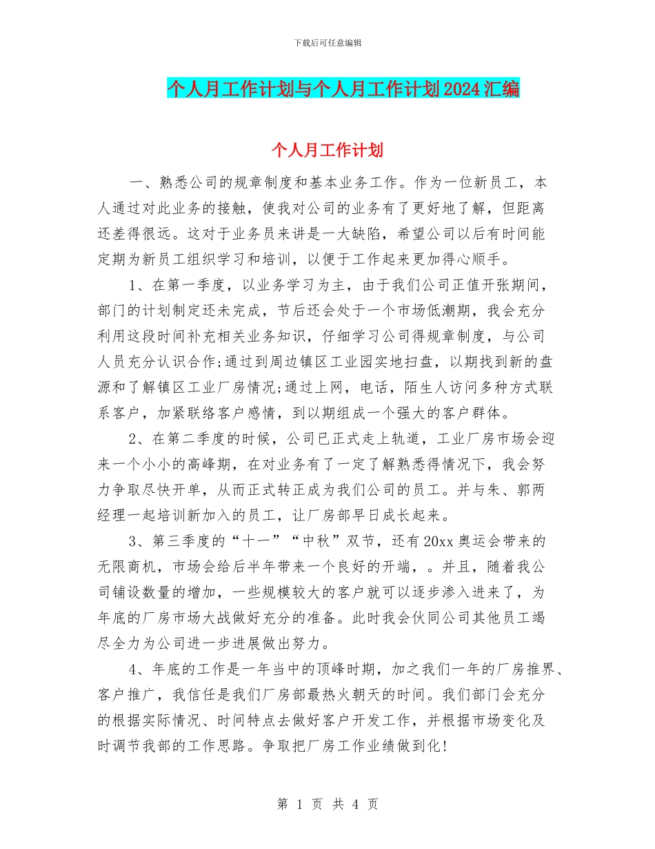 个人月工作计划与个人月工作计划2024汇编_第1页