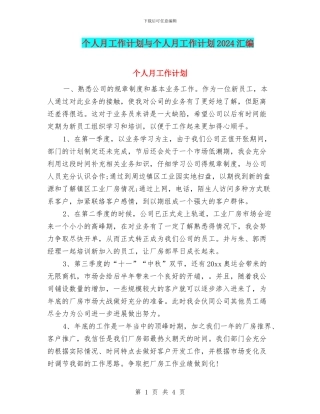个人月工作计划与个人月工作计划2024汇编