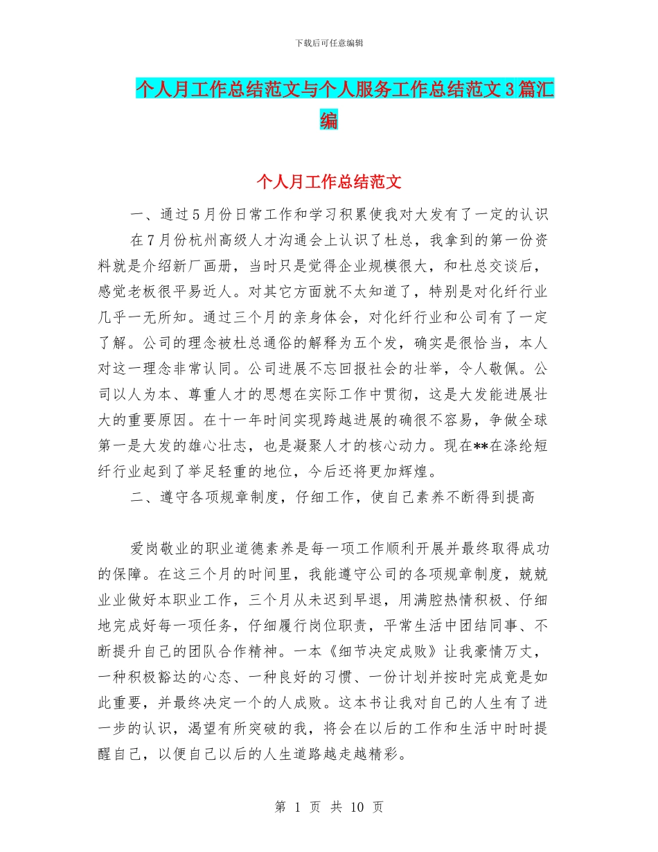 个人月工作总结范文与个人服务工作总结范文3篇汇编_第1页