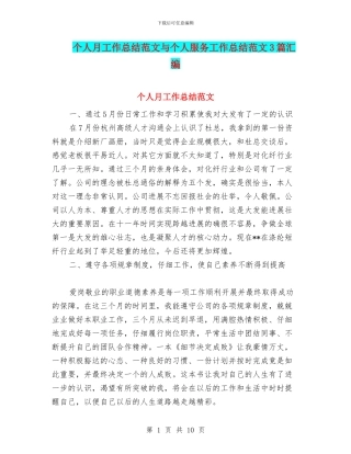 个人月工作总结范文与个人服务工作总结范文3篇汇编