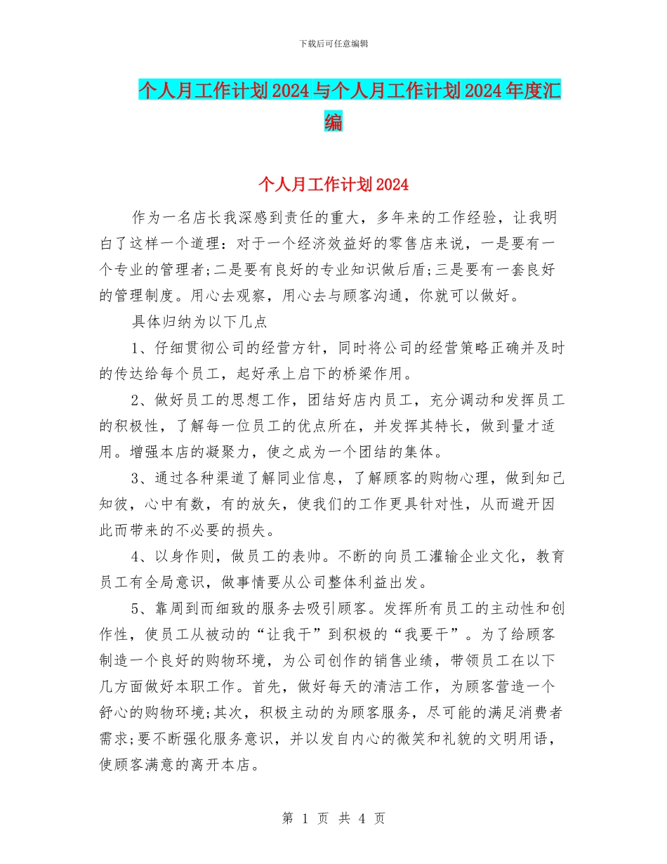 个人月工作计划2024与个人月工作计划2024年度汇编_第1页