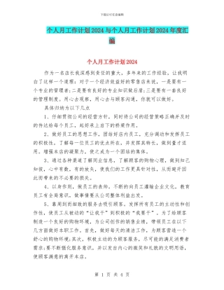 个人月工作计划2024与个人月工作计划2024年度汇编