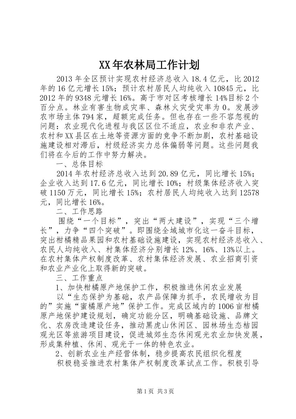XX年农林局工作计划_第1页