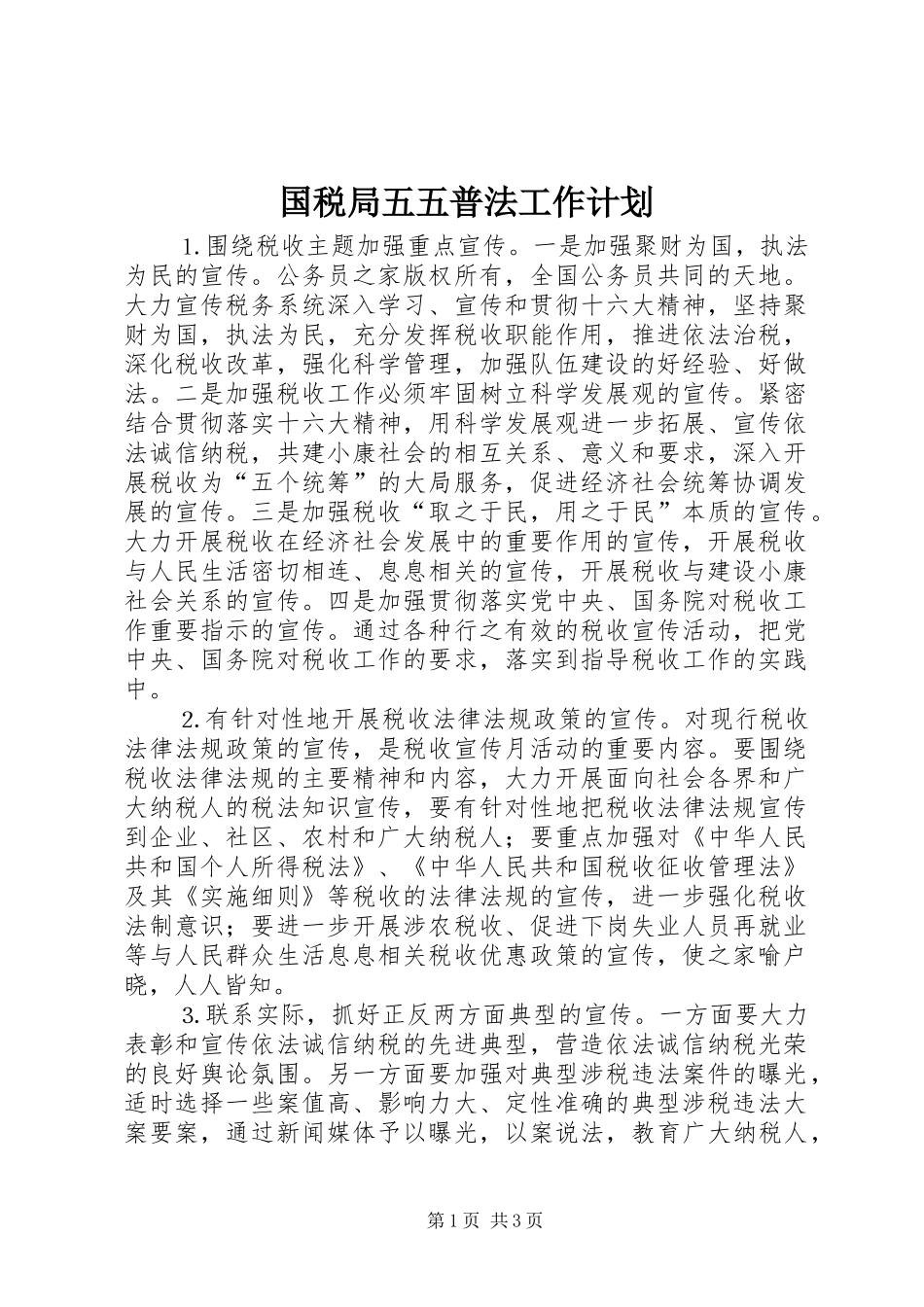 国税局五五普法工作计划_第1页