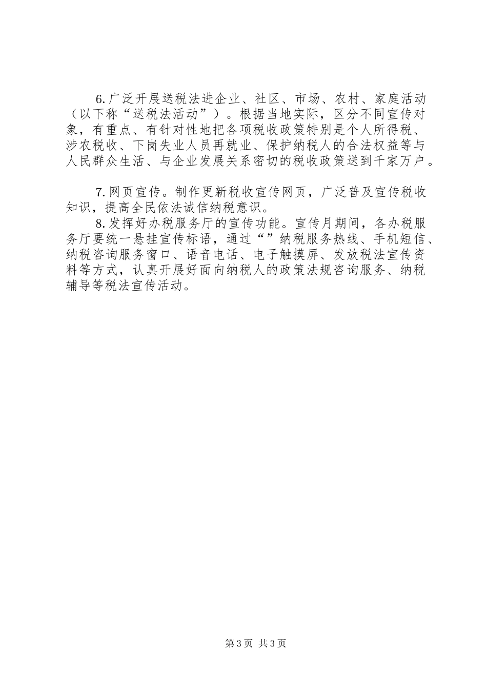 国税局五五普法工作计划_第3页