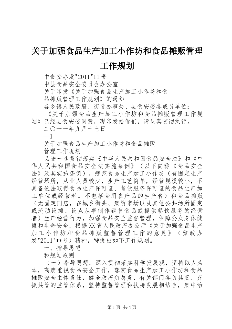 关于加强食品生产加工小作坊和食品摊贩管理工作规划_第1页