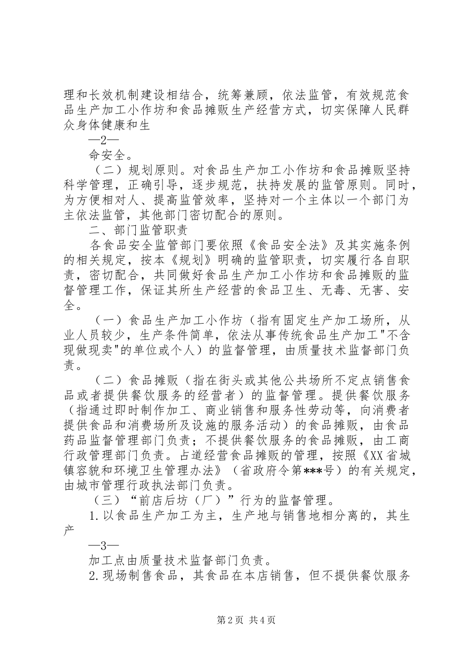 关于加强食品生产加工小作坊和食品摊贩管理工作规划_第2页