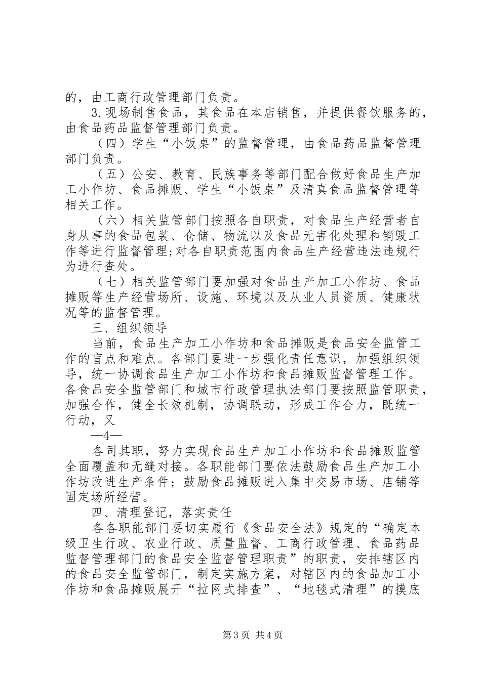 关于加强食品生产加工小作坊和食品摊贩管理工作规划_第3页