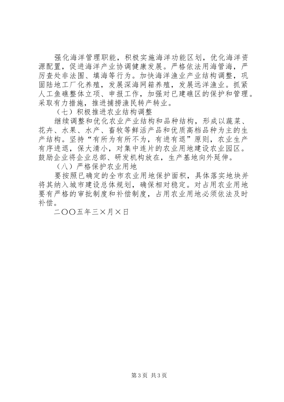 关于二○○五年某市农林渔业发展计划_第3页