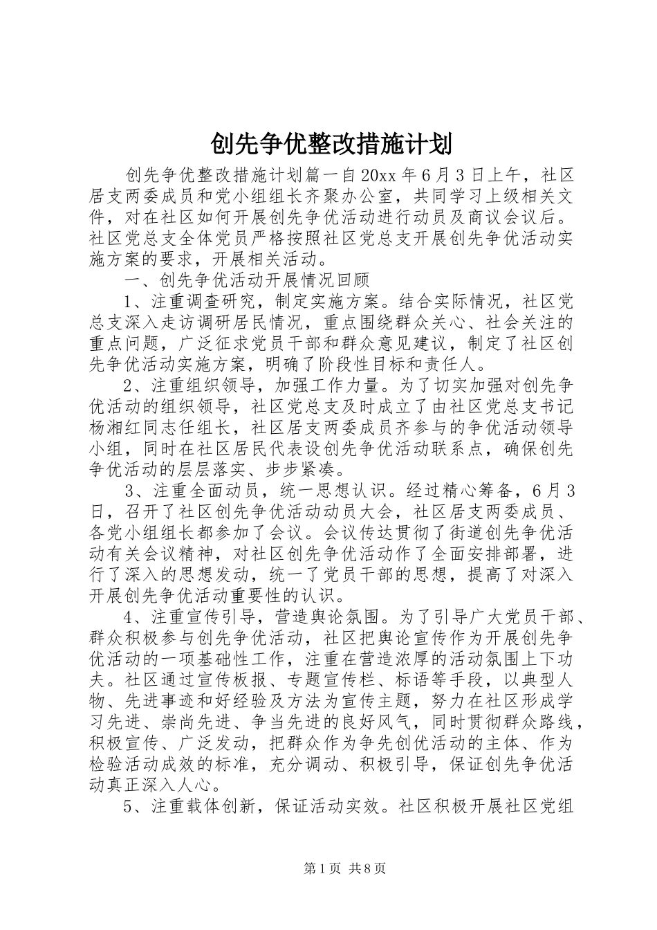 创先争优整改措施计划_第1页