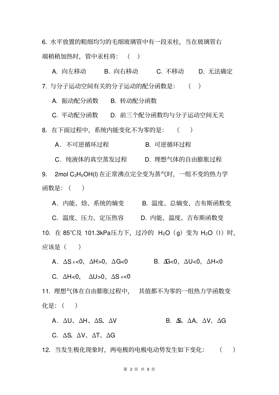 中科院应化所考博真题2009高等物理化学及答案资料_第2页