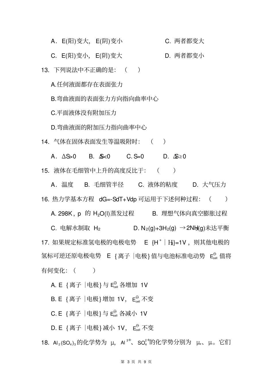 中科院应化所考博真题2009高等物理化学及答案资料_第3页
