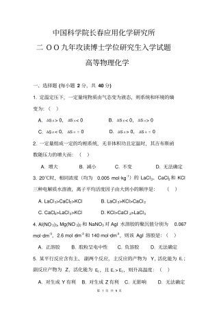 中科院应化所考博真题2009高等物理化学及答案资料