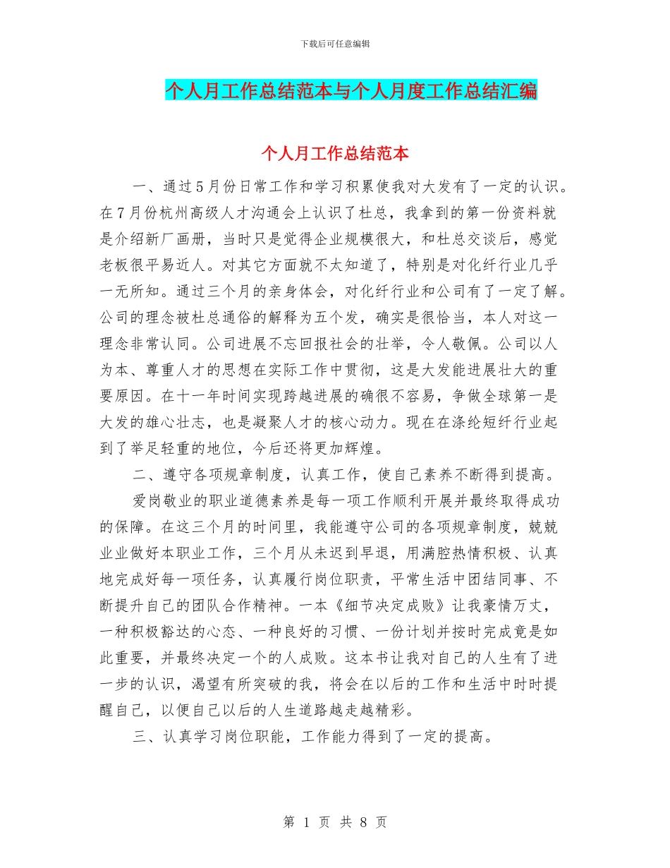 个人月工作总结范本与个人月度工作总结汇编_第1页