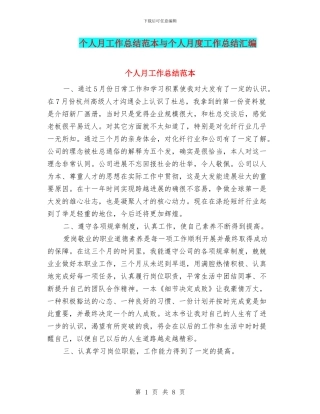 个人月工作总结范本与个人月度工作总结汇编