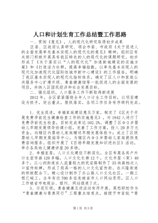 人口和计划生育工作总结暨工作思路
