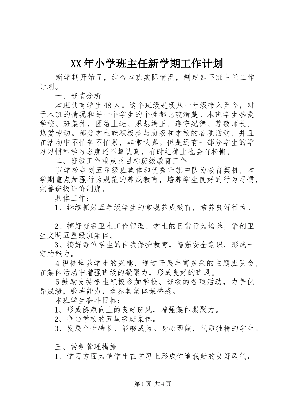 XX年小学班主任新学期工作计划_第1页