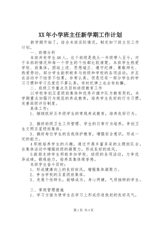 XX年小学班主任新学期工作计划