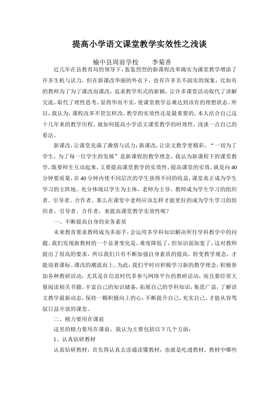 提高小学语文课堂教学实效性之浅谈_第1页