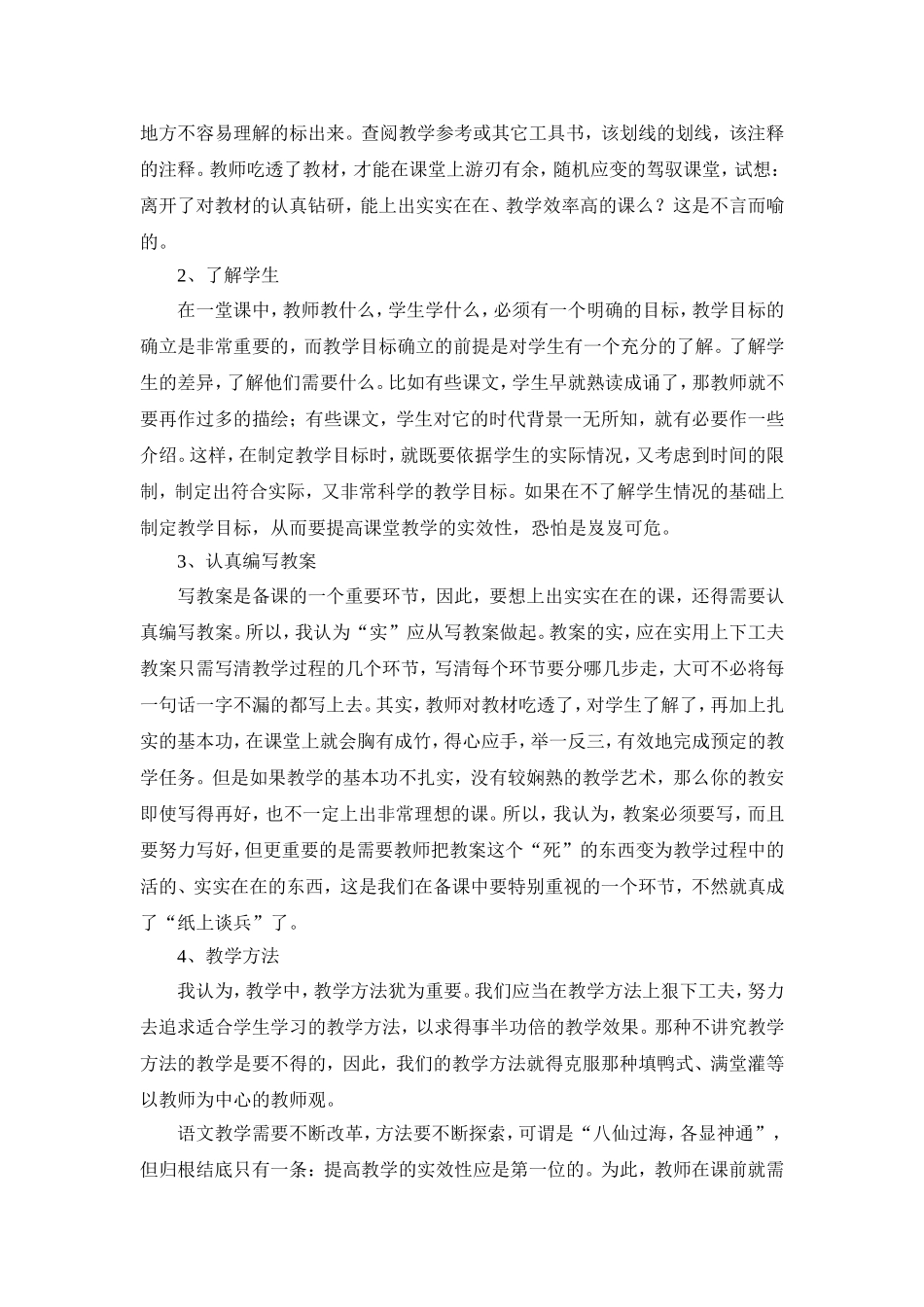 提高小学语文课堂教学实效性之浅谈_第2页