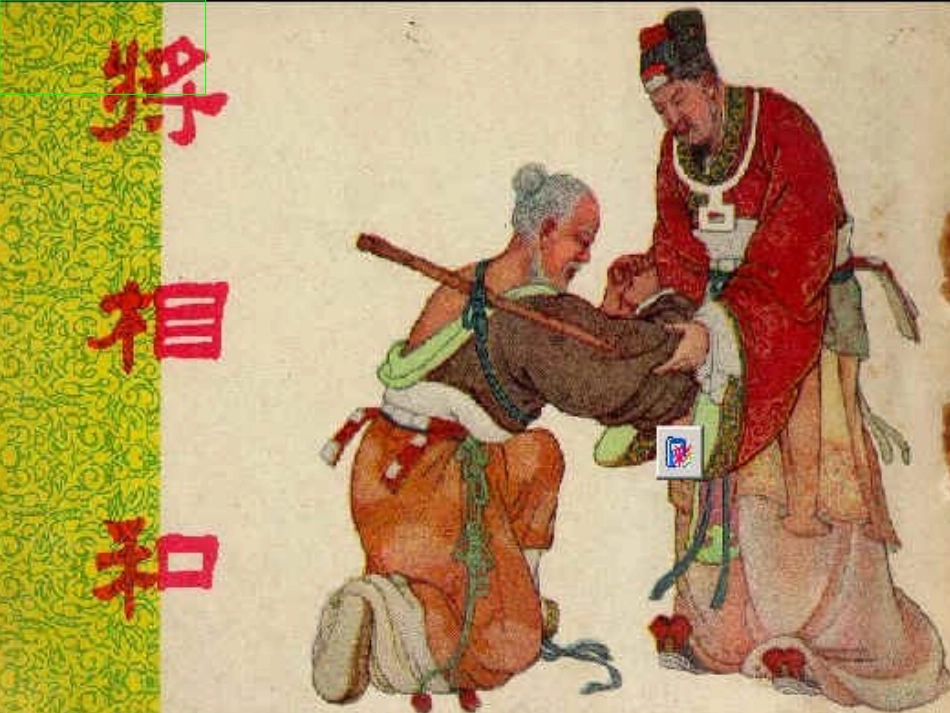 《将相和》课件_第1页