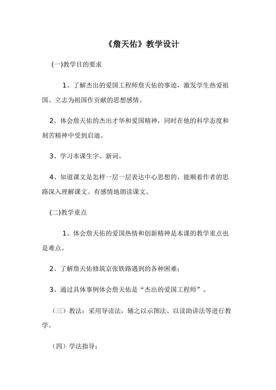 《詹天佑》教学设计_第1页