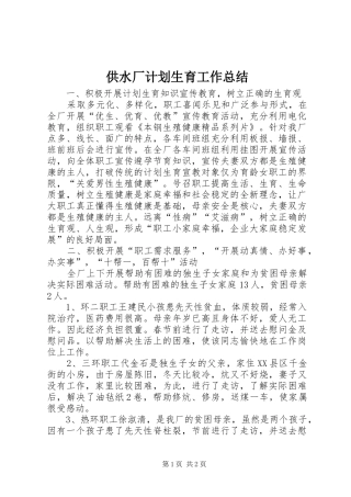 供水厂计划生育工作总结