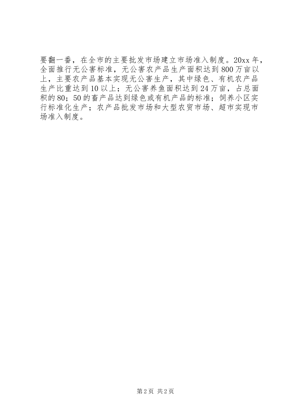 XX市实施无公害食品行动计划_第2页