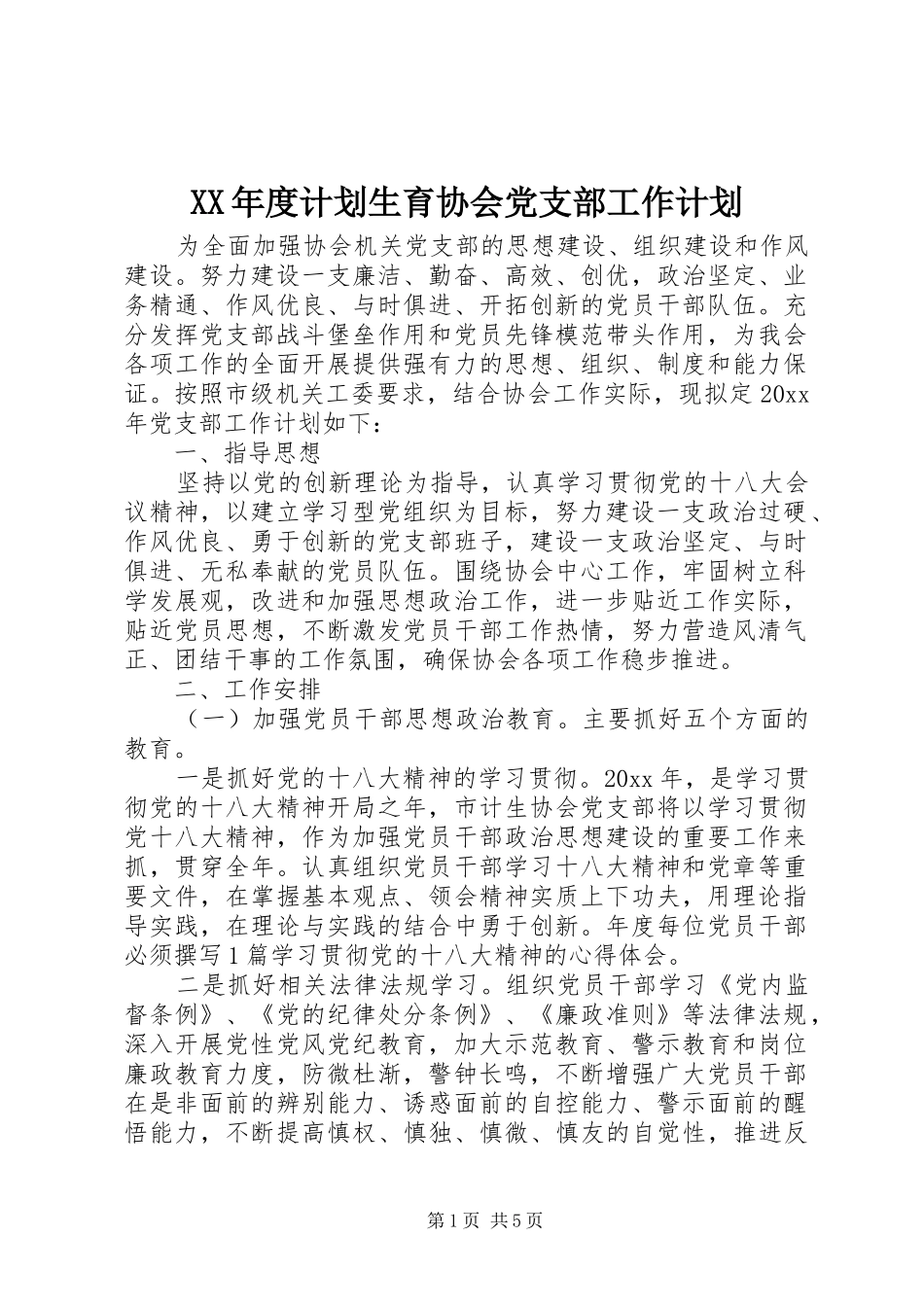 XX年度计划生育协会党支部工作计划_第1页