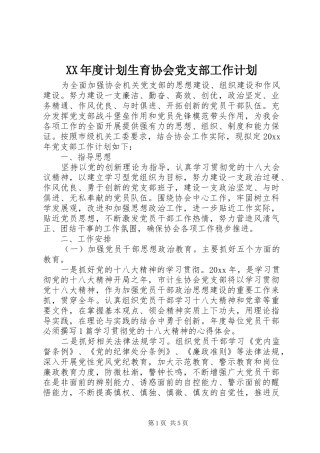 XX年度计划生育协会党支部工作计划