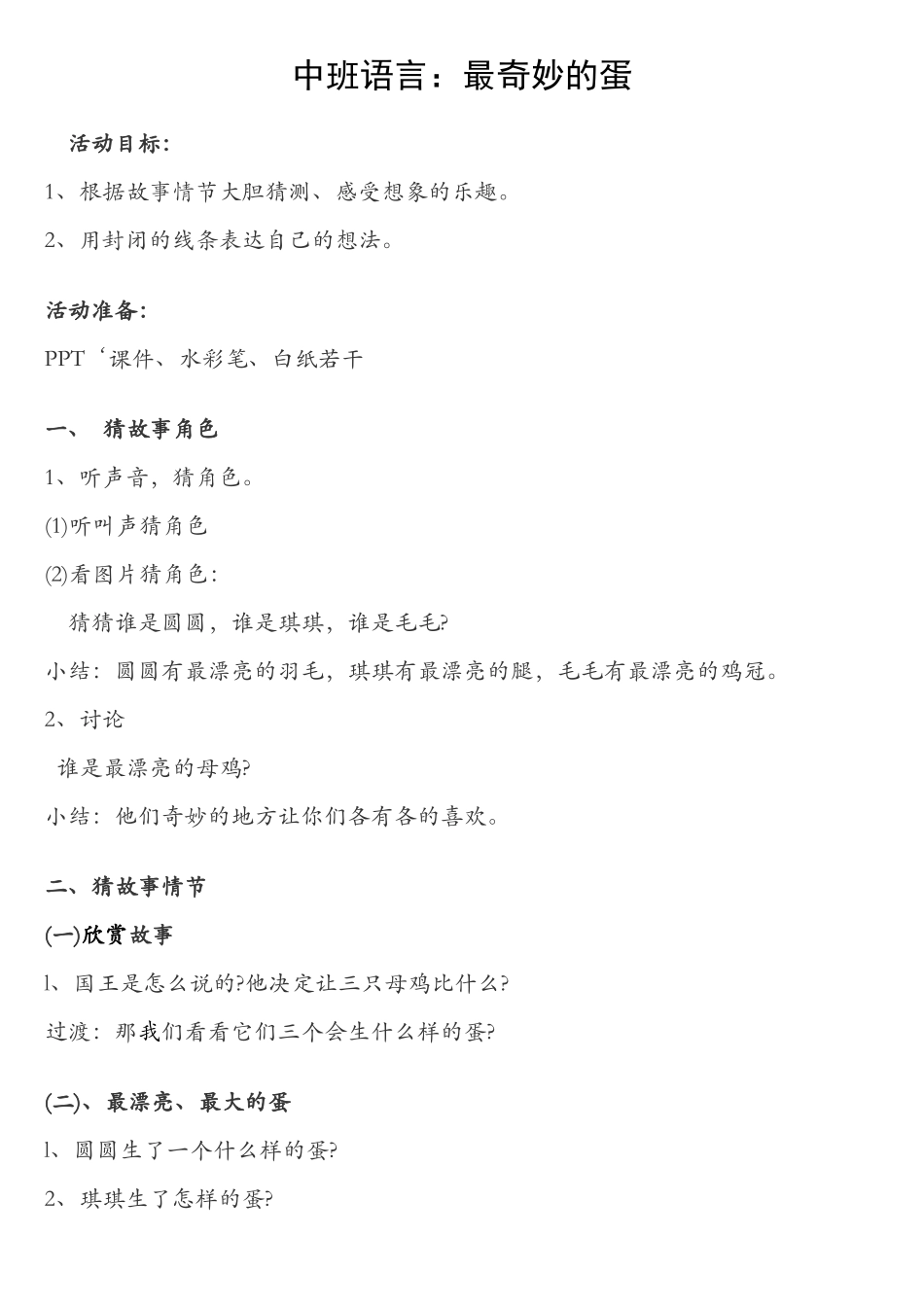 中班语言最奇妙的蛋_第1页