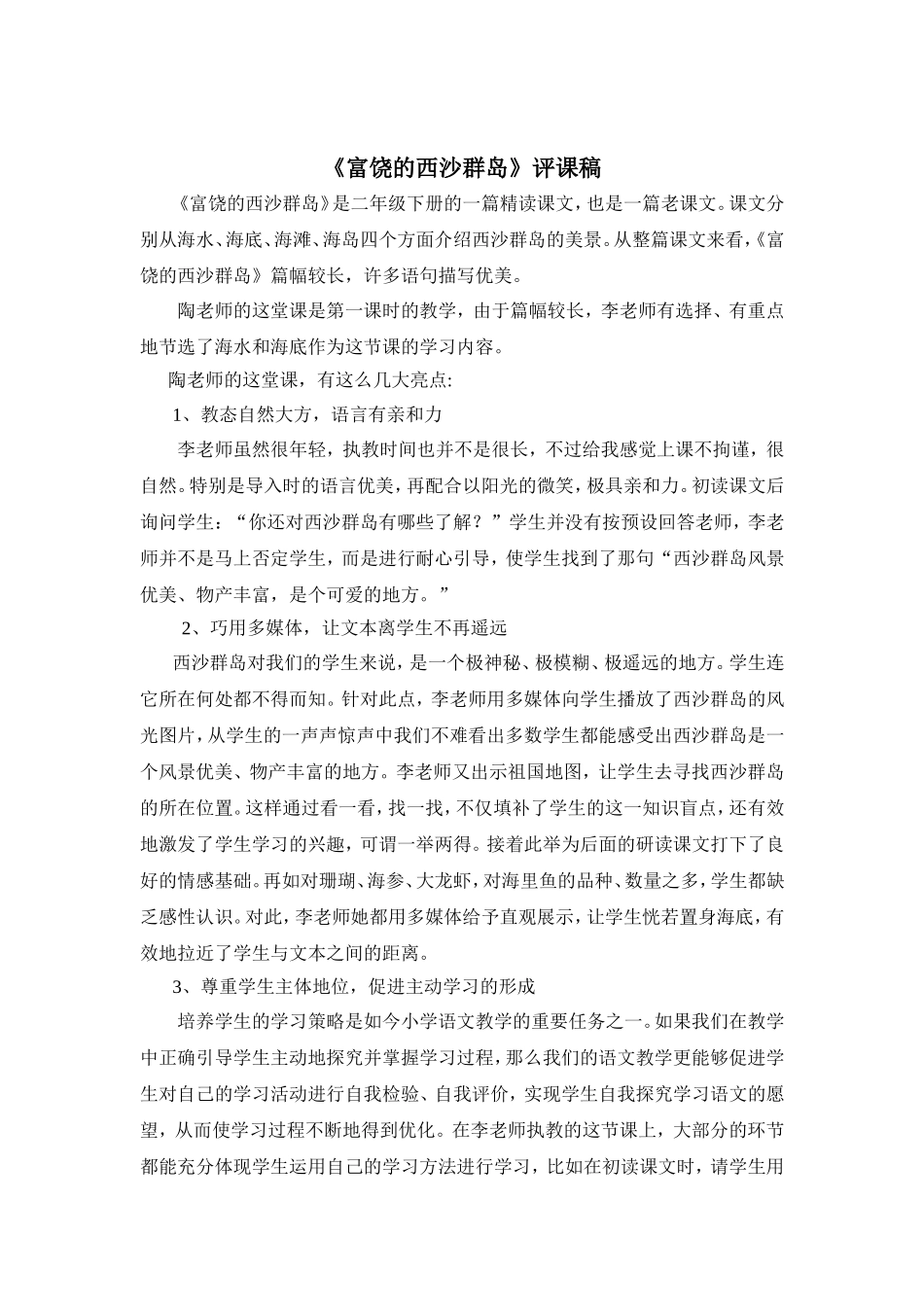 富饶的西沙群岛评课_第1页